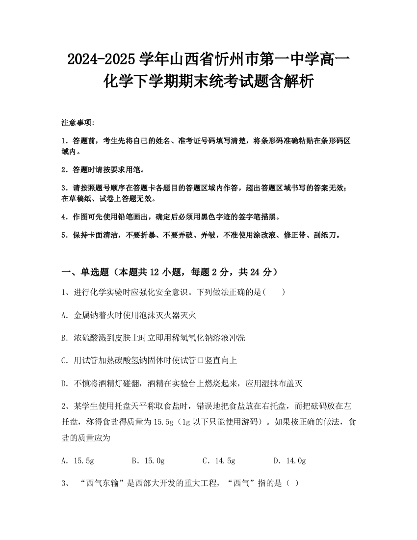 2024-2025学年山西省忻州巿第一中学高一化学下学期期末统考试题含解析