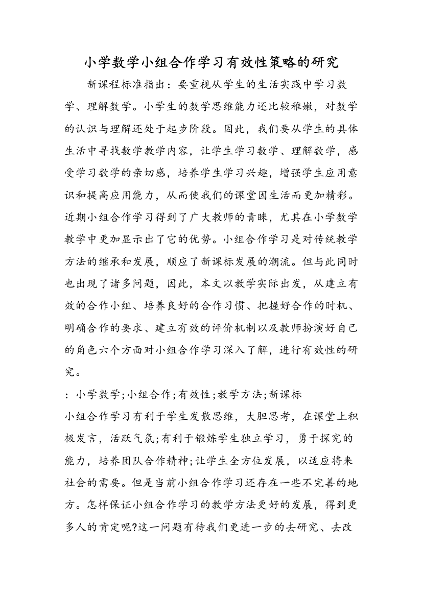 小学数学小组合作学习有效性策略的研究