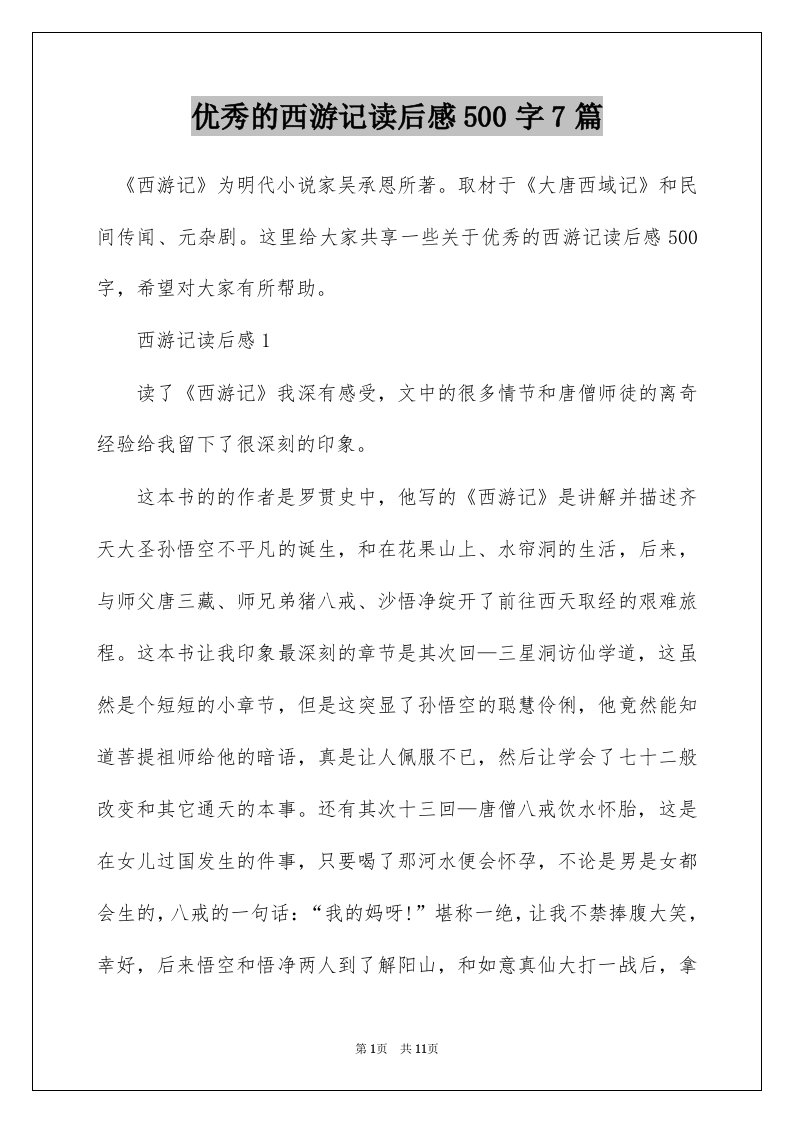 优秀的西游记读后感500字7篇