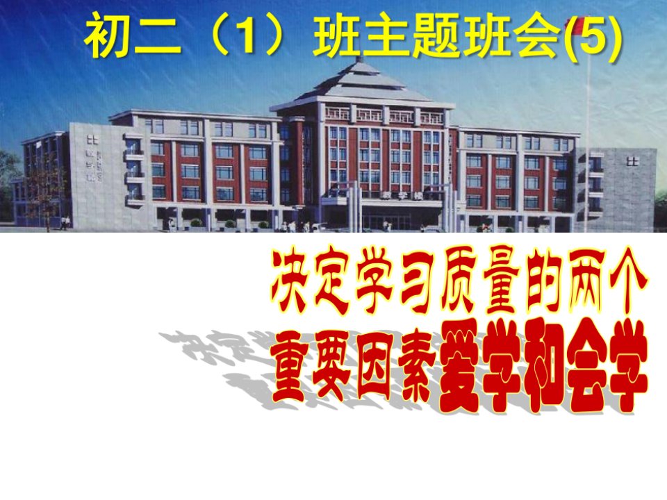 初二主题班会(5)决定学习质量的两个重要因素爱学和会学