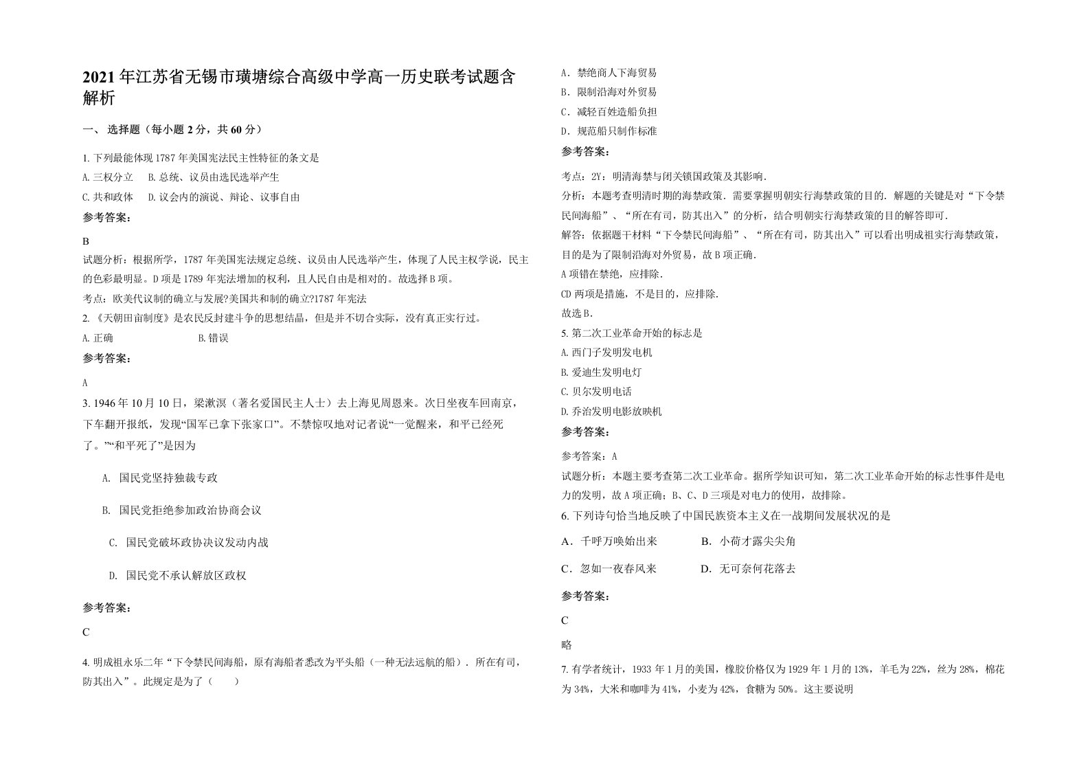 2021年江苏省无锡市璜塘综合高级中学高一历史联考试题含解析