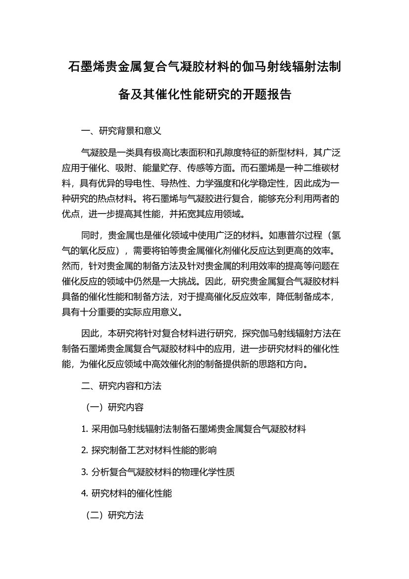 石墨烯贵金属复合气凝胶材料的伽马射线辐射法制备及其催化性能研究的开题报告