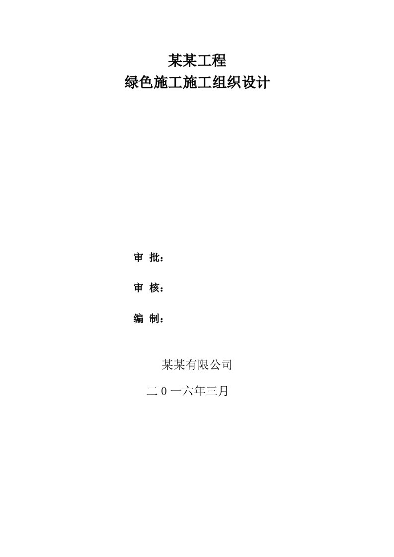 框架、剪力墙结构综合建筑群绿色施工组织设计