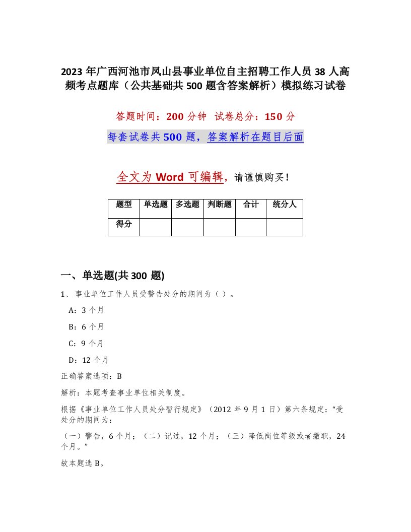 2023年广西河池市凤山县事业单位自主招聘工作人员38人高频考点题库公共基础共500题含答案解析模拟练习试卷