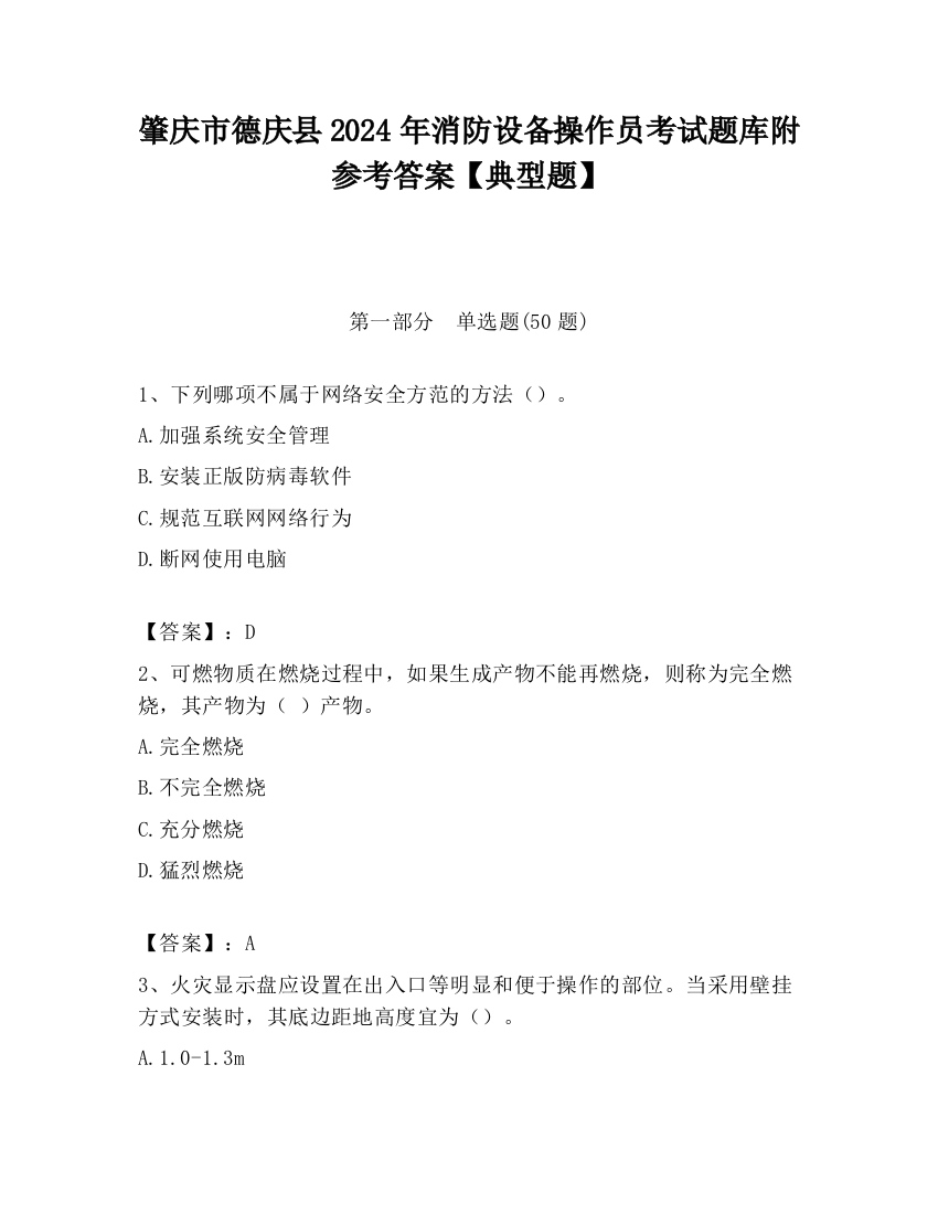 肇庆市德庆县2024年消防设备操作员考试题库附参考答案【典型题】