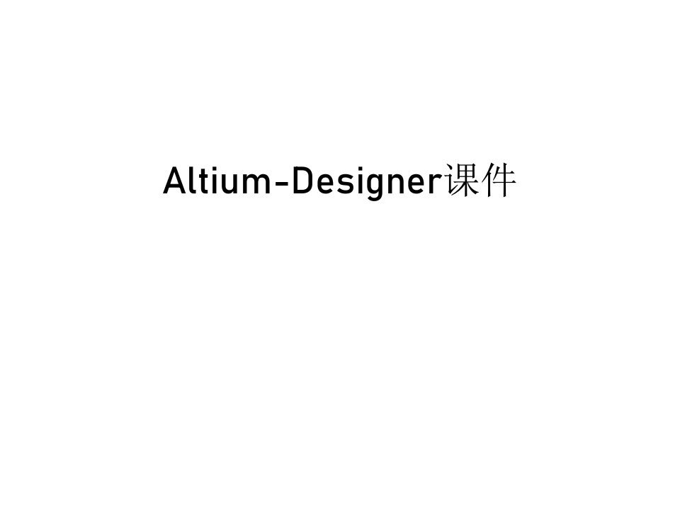 Altium-Designerppt课件教学教材