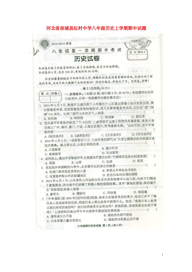 河北省故城县坛村中学八级历史上学期期中试题（扫描版）