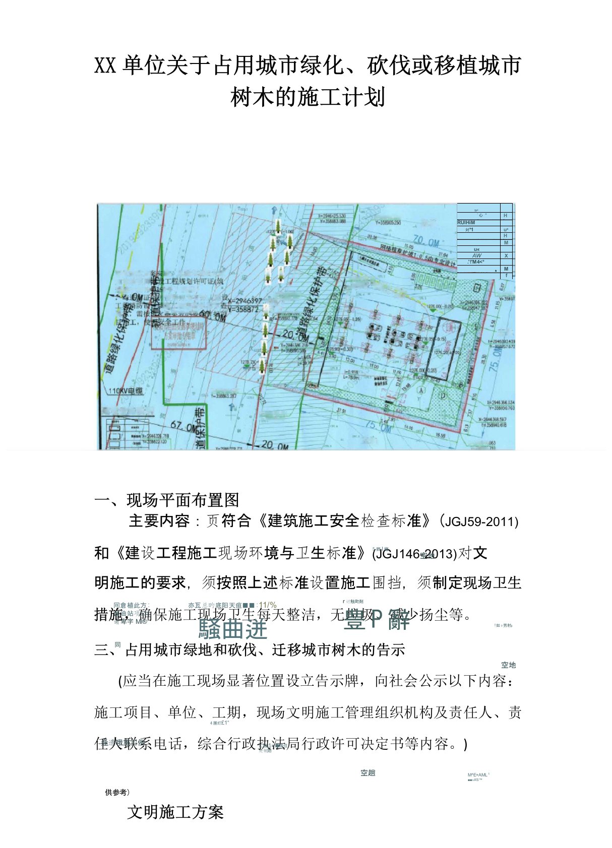 3.占用城市绿化、砍伐或移植城市树木的施工计划格式