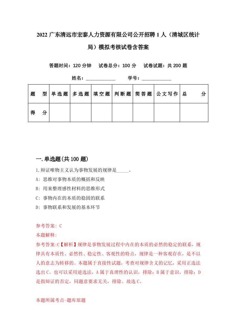 2022广东清远市宏泰人力资源有限公司公开招聘1人清城区统计局模拟考核试卷含答案5