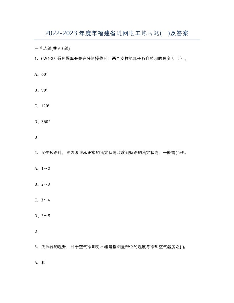 2022-2023年度年福建省进网电工练习题一及答案