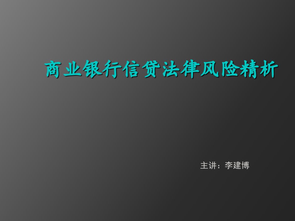 商业银行信贷法律风险精析