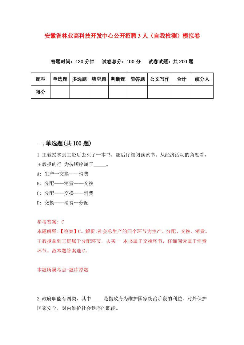 安徽省林业高科技开发中心公开招聘3人自我检测模拟卷9