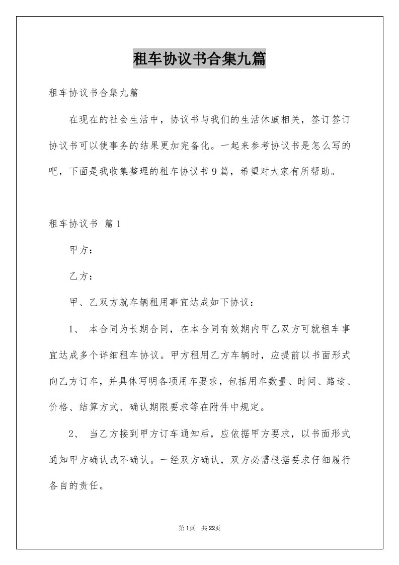 租车协议书合集九篇