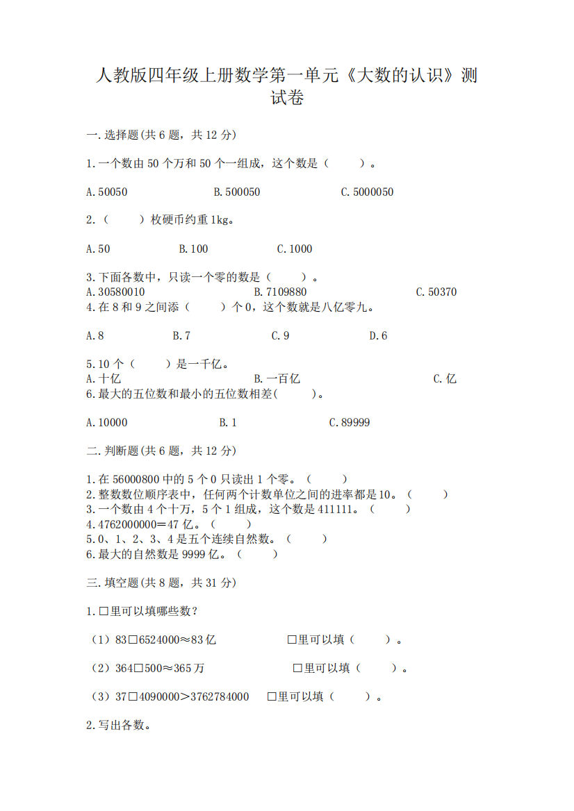 人教版四年级上册数学第一单元《大数的认识》测试卷附参考答案(实用精品