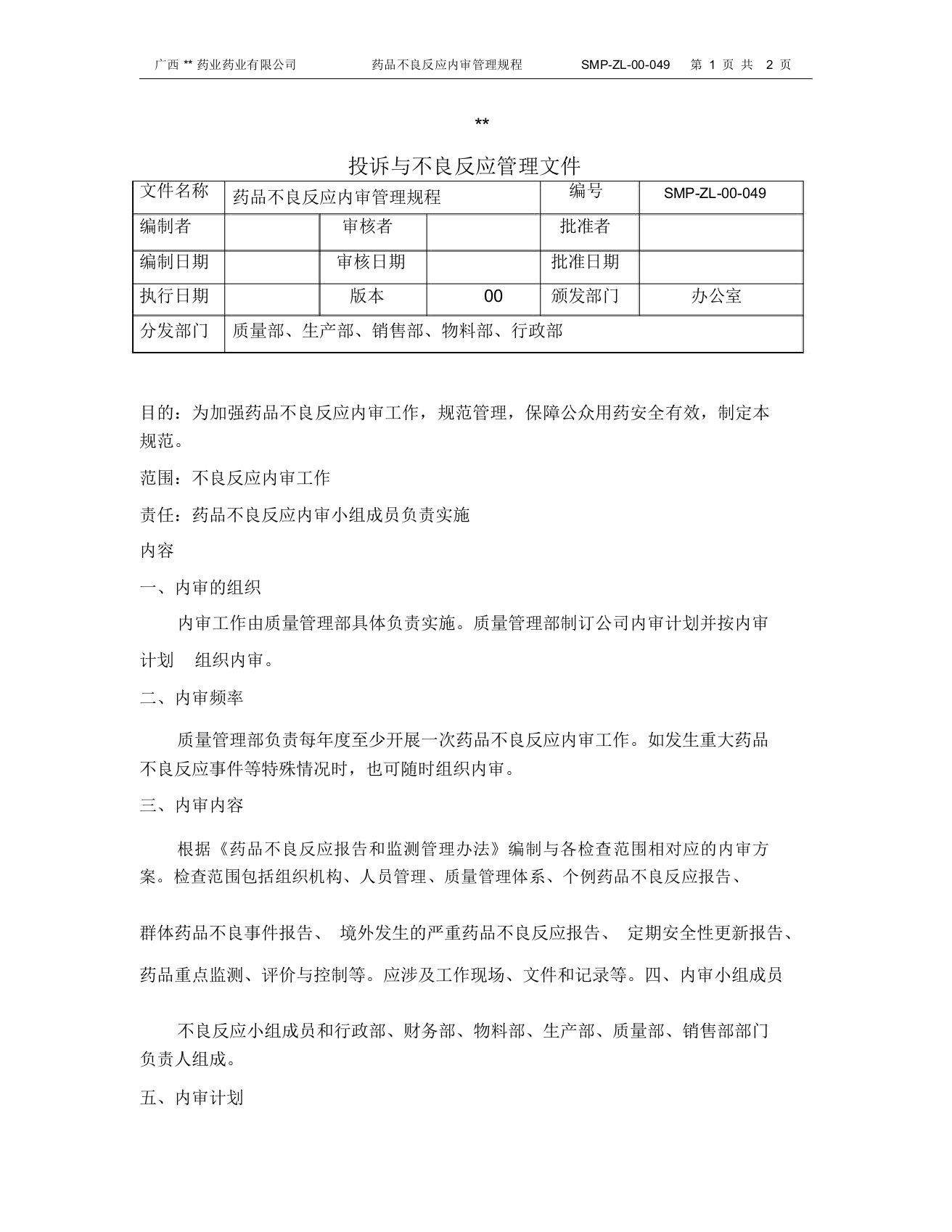 药品不良反应内审管理规程