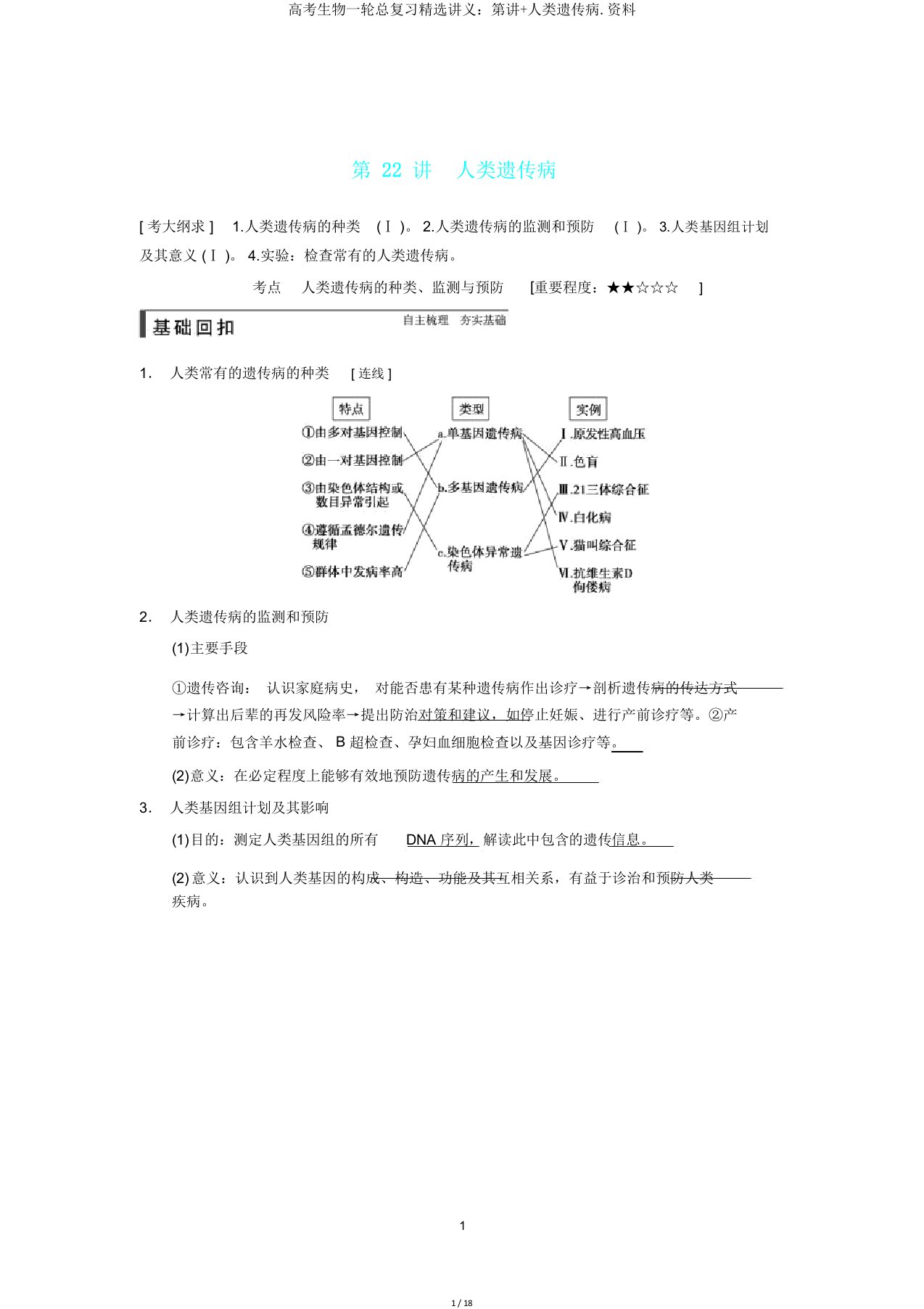 高考生物一轮总复习讲义第讲人类遗传病资料