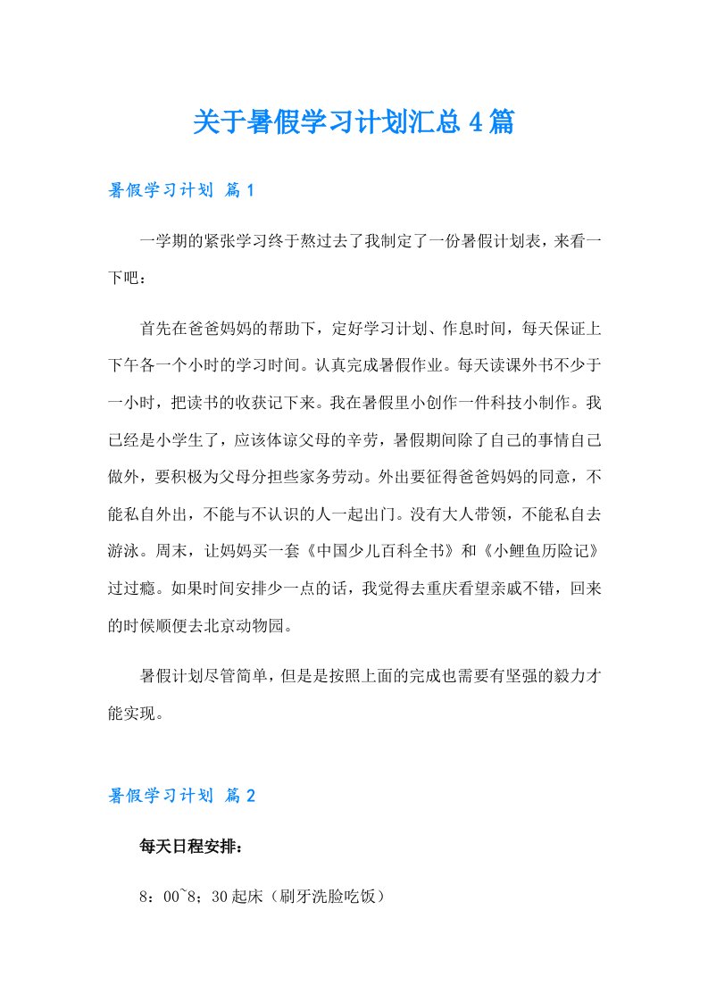 关于暑假学习计划汇总4篇