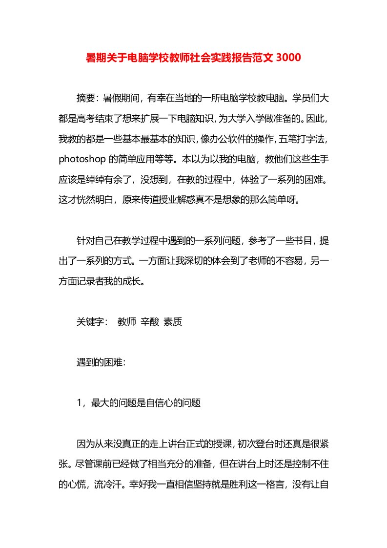 暑期关于电脑学校教师社会实践报告范文3000