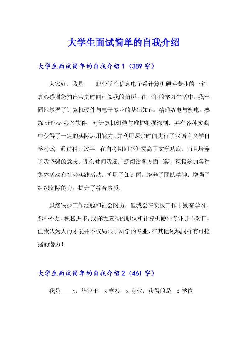 大学生面试简单的自我介绍