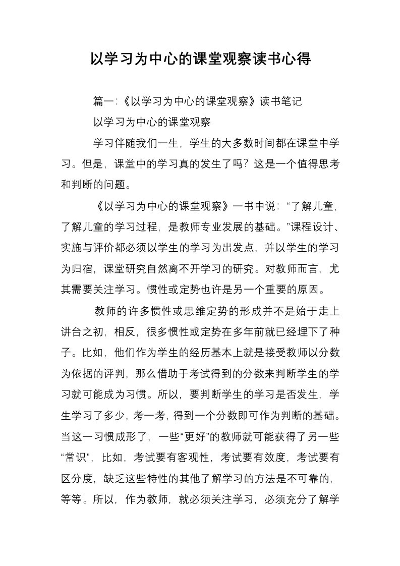 以学习为中心的课堂观察读书心得