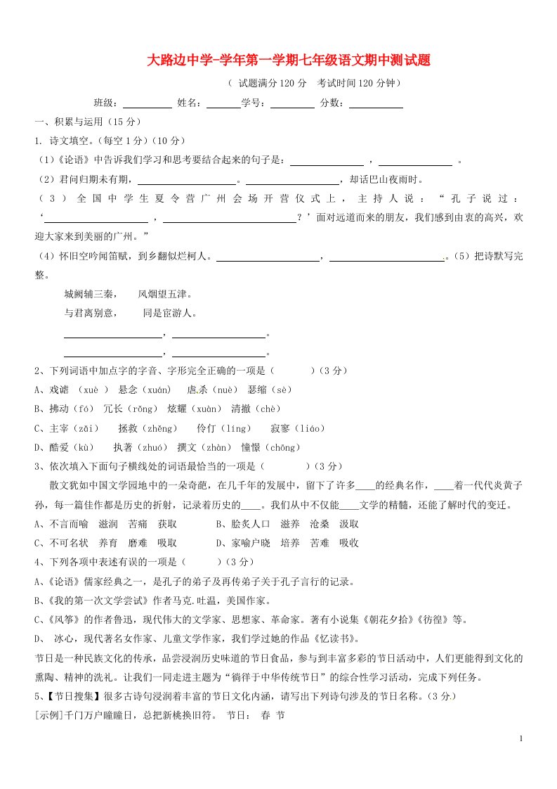 广东省连州市大路边中学七级语文上学期期中试题