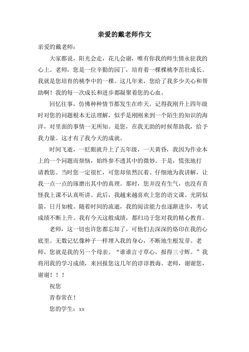 亲爱的戴老师作文