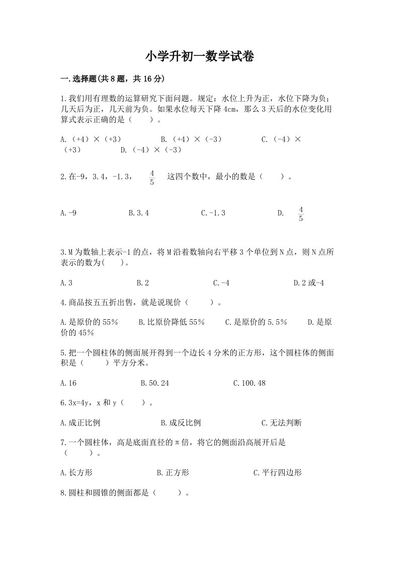 小学升初一数学试卷含答案（巩固）