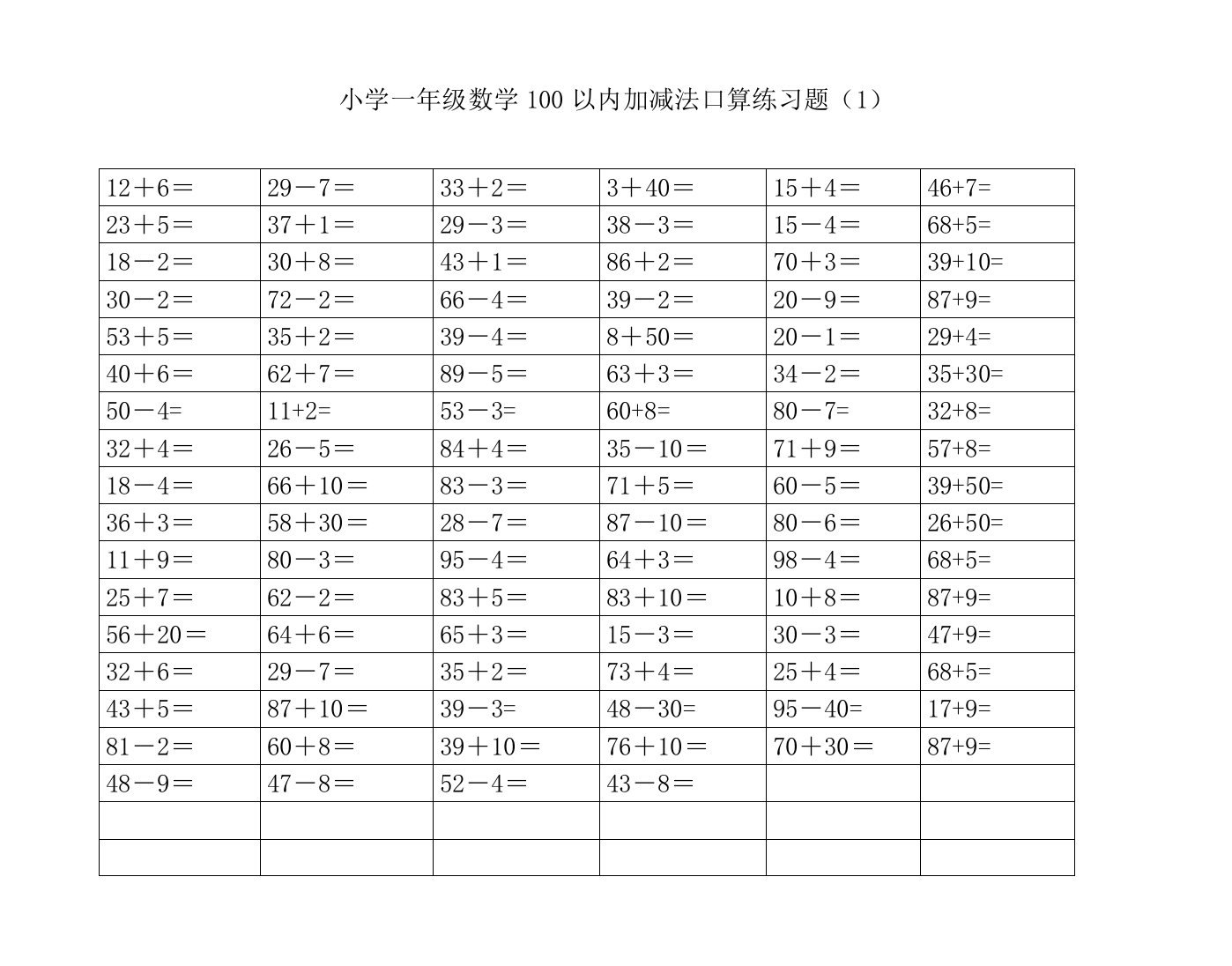 一年级下册口算练习100以内两位数加减一位数和整十数