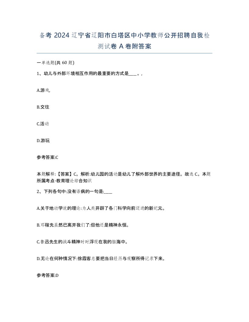 备考2024辽宁省辽阳市白塔区中小学教师公开招聘自我检测试卷A卷附答案