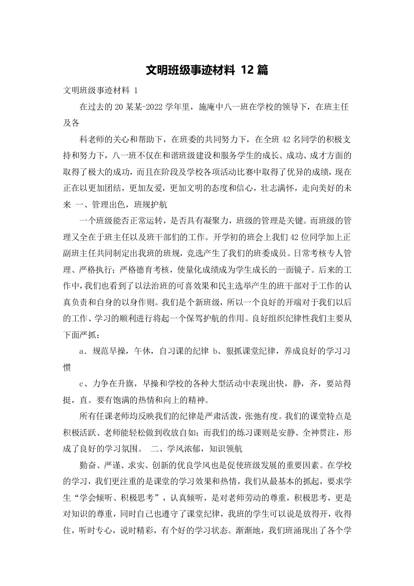 文明班级事迹材料