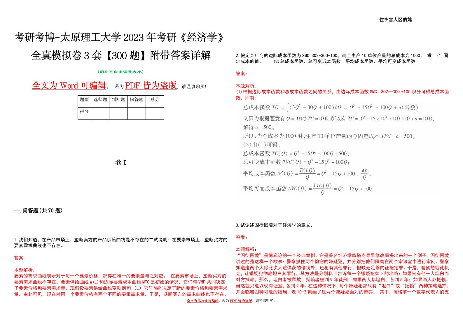 考研考博-太原理工大学2023年考研《经济学》全真模拟卷3套【300题】附带答案详解V1.0