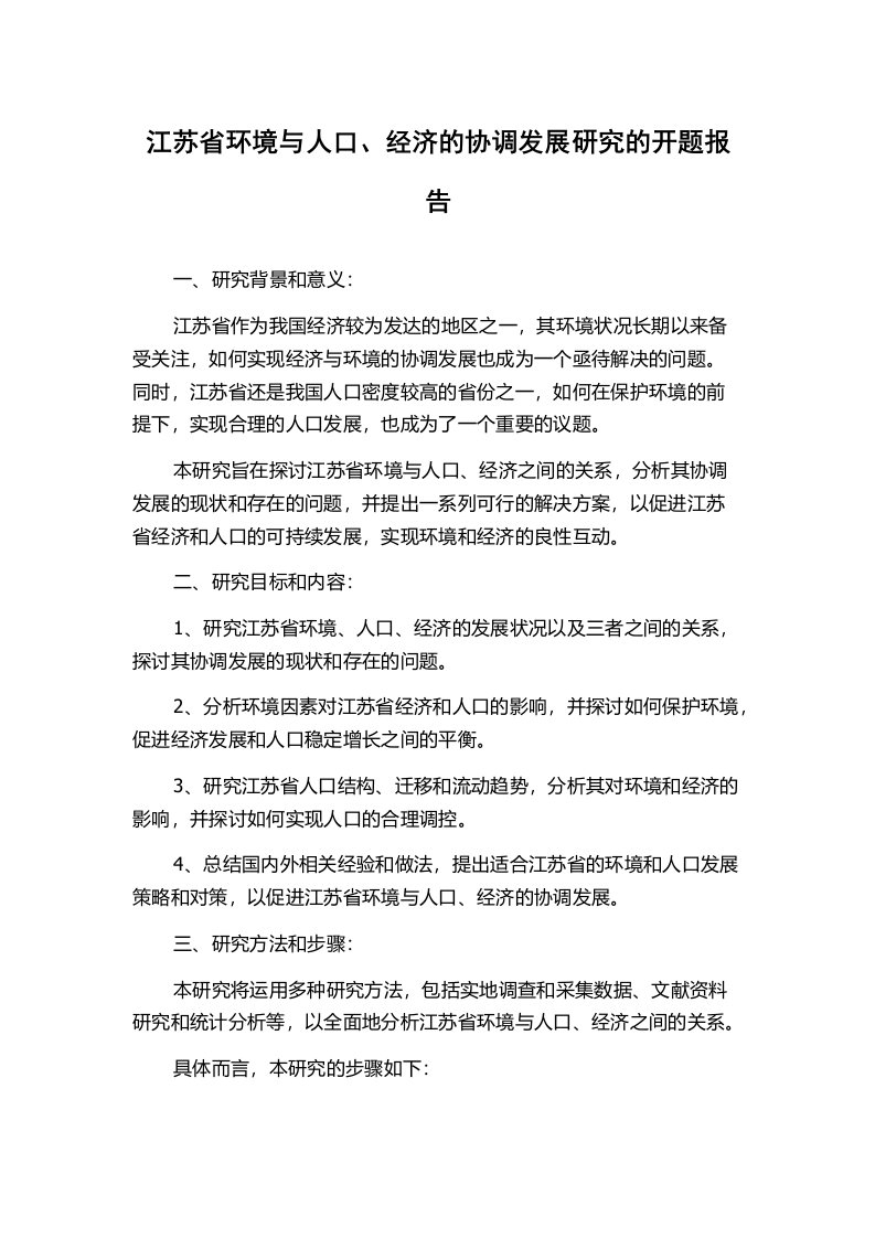 江苏省环境与人口、经济的协调发展研究的开题报告