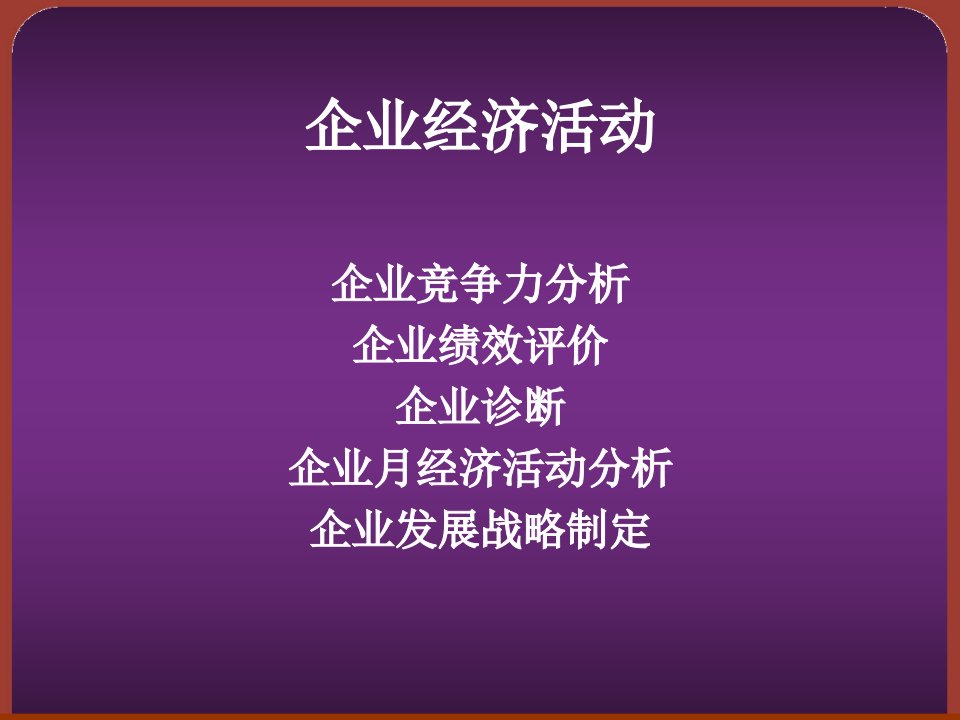 中国医药企业竞争力评价方法基础