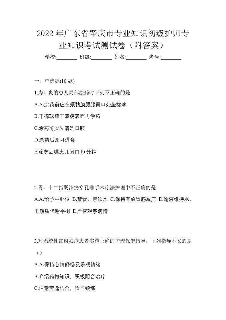 2022年广东省肇庆市专业知识初级护师专业知识考试测试卷附答案