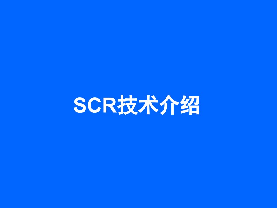 《SCR技术介绍》PPT课件