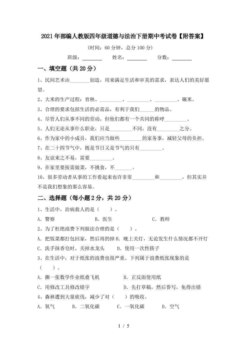 2021年部编人教版四年级道德与法治下册期中考试卷附答案