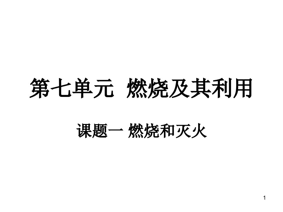 人教版九年级化学上册第七单元课题课件