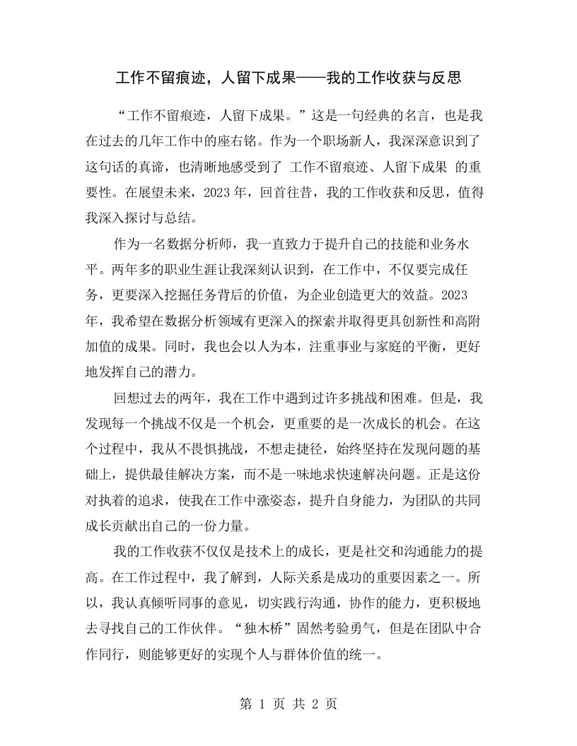 工作不留痕迹，人留下成果——我的工作收获与反思