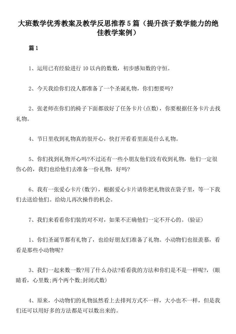 大班数学优秀教案及教学反思推荐5篇（提升孩子数学能力的绝佳教学案例）