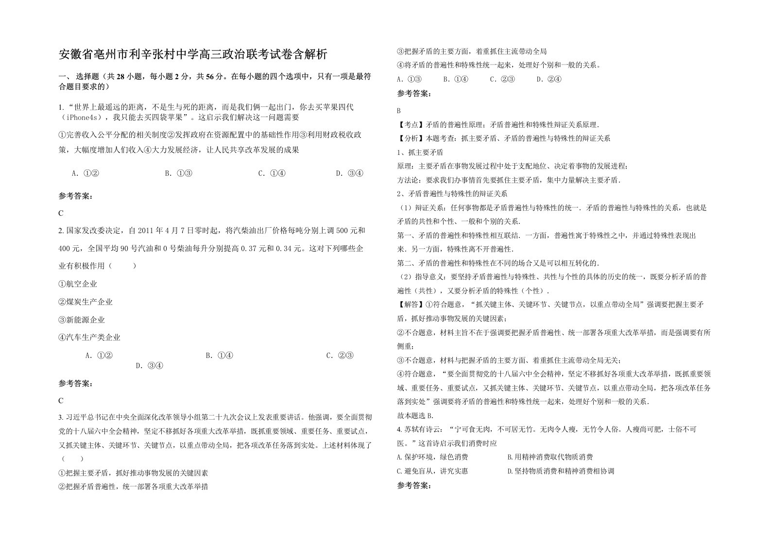 安徽省亳州市利辛张村中学高三政治联考试卷含解析