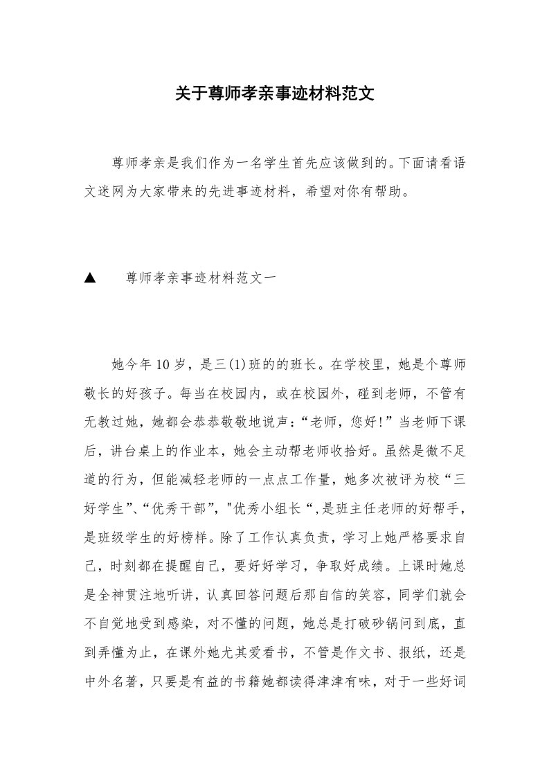 关于尊师孝亲事迹材料范文