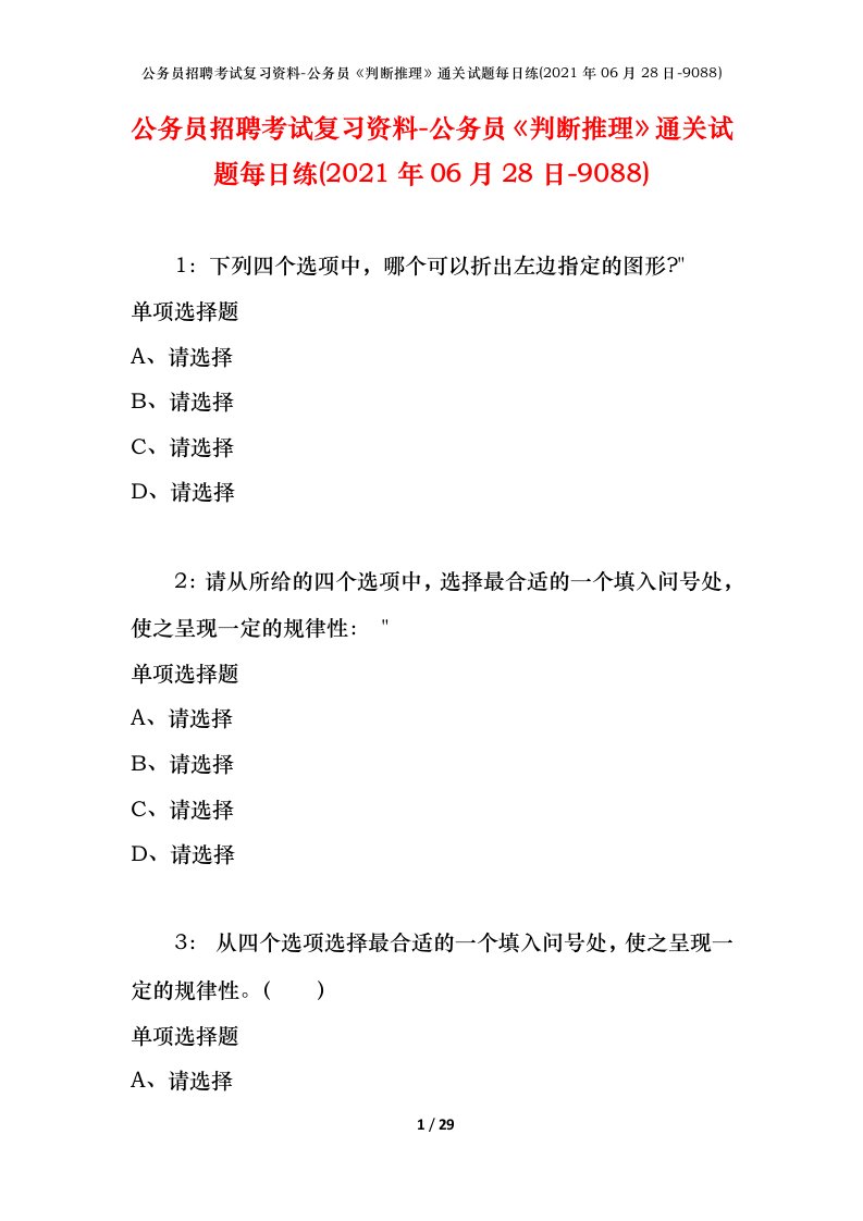 公务员招聘考试复习资料-公务员判断推理通关试题每日练2021年06月28日-9088