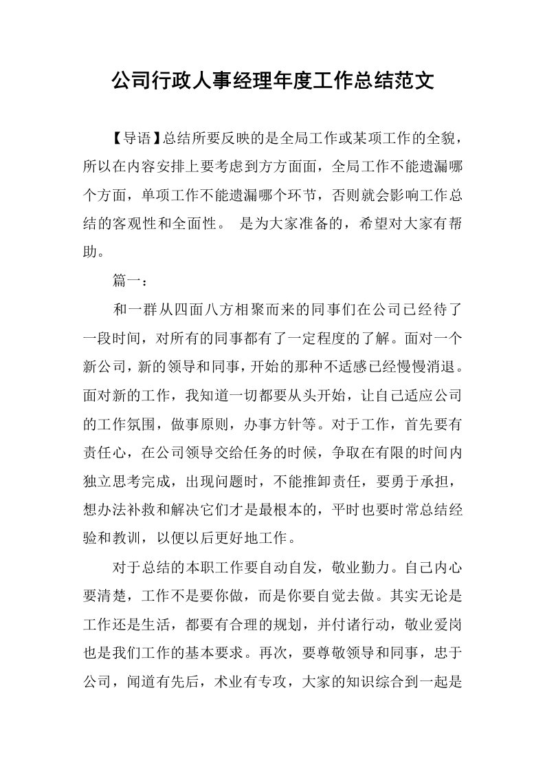 公司行政人事经理年度工作总结范文