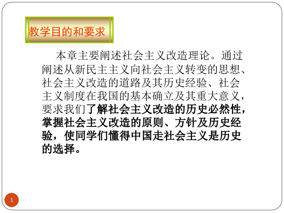 新教材概论第三章社会主义改造理论