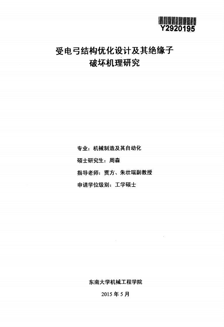 受电弓结构优化设计及其绝缘子破坏机理的分析研究