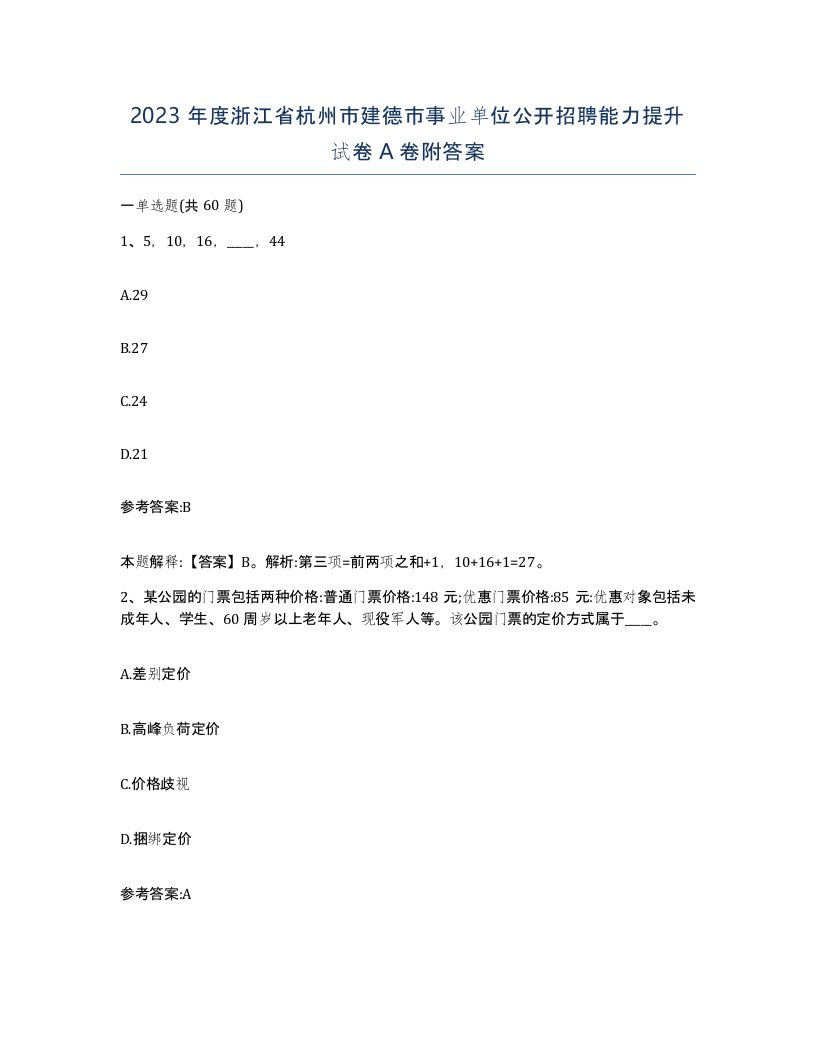 2023年度浙江省杭州市建德市事业单位公开招聘能力提升试卷A卷附答案