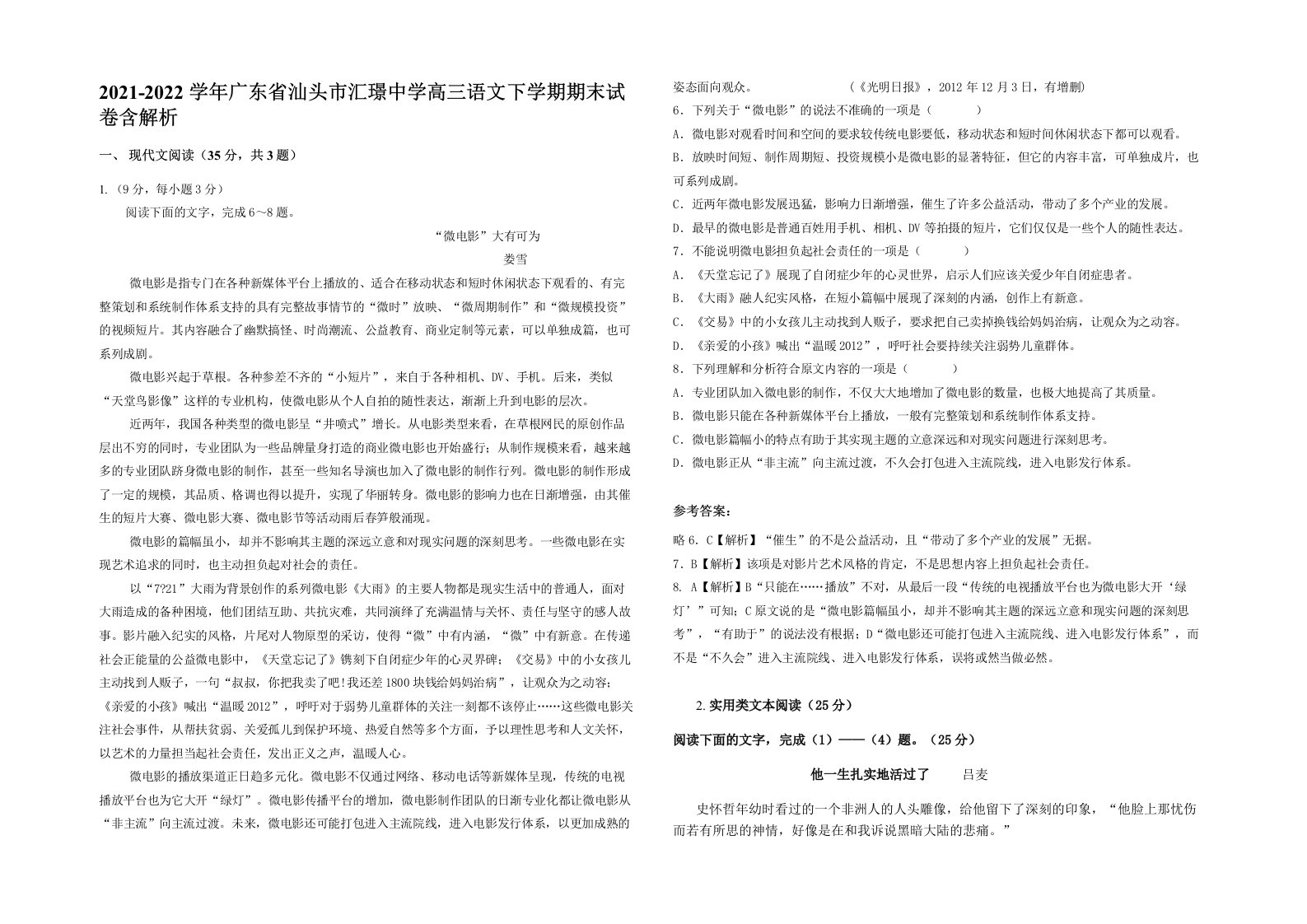 2021-2022学年广东省汕头市汇璟中学高三语文下学期期末试卷含解析