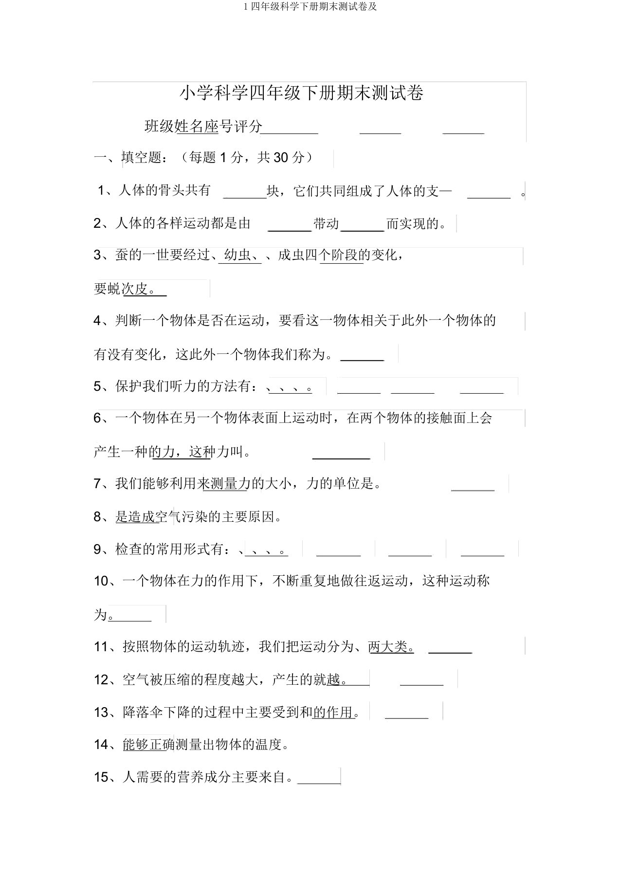 1四年级科学下册期末测试卷及