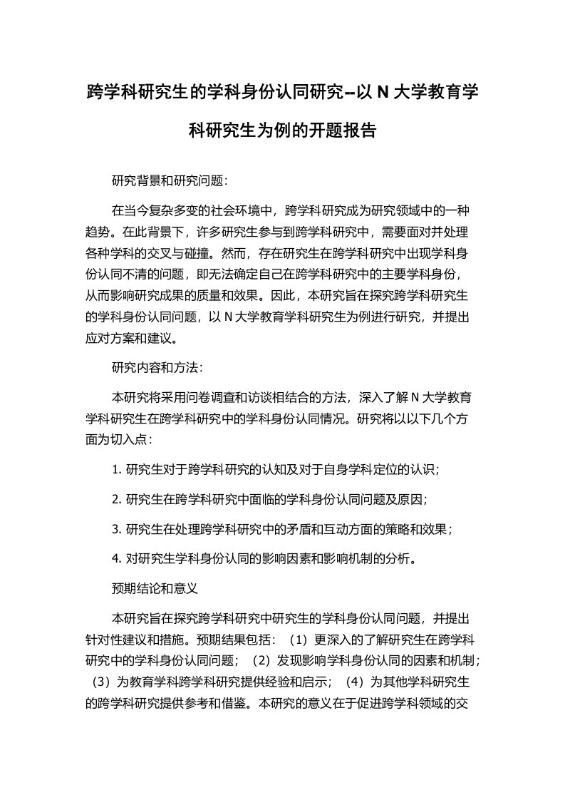 跨学科研究生的学科身份认同研究--以N大学教育学科研究生为例的开题报告