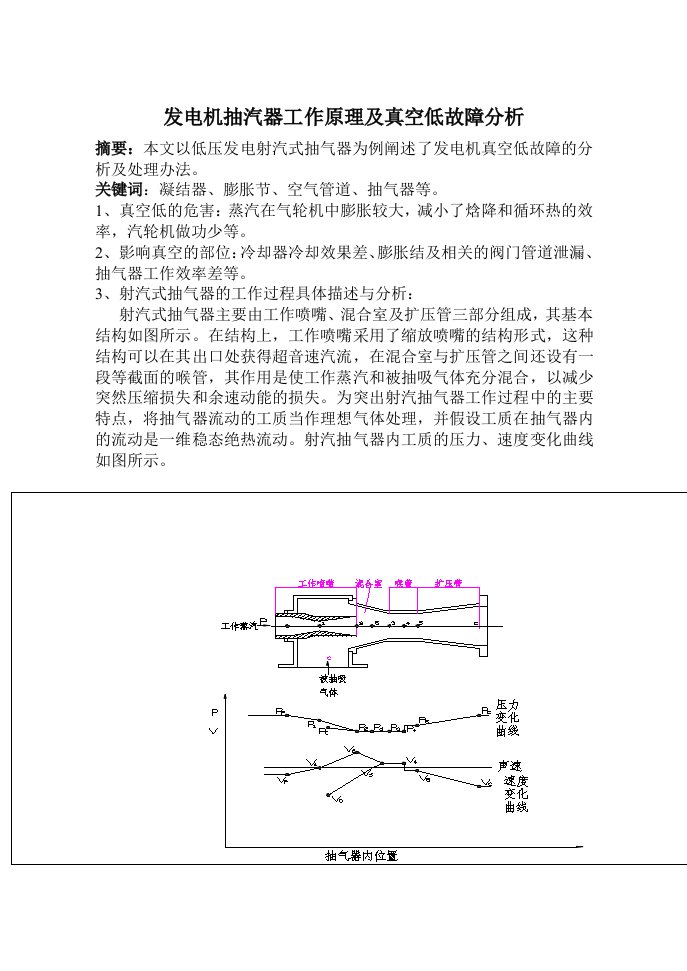 射汽式抽气器的工作原理及故障分析